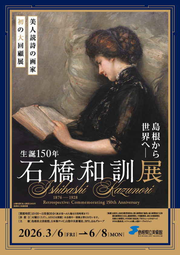 日本絵画館1〜12.世界の美術館シリーズ24巻 島根から世界へ― 生誕150年 石橋和訓展」 （島根県立美術館） ｜Tokyo