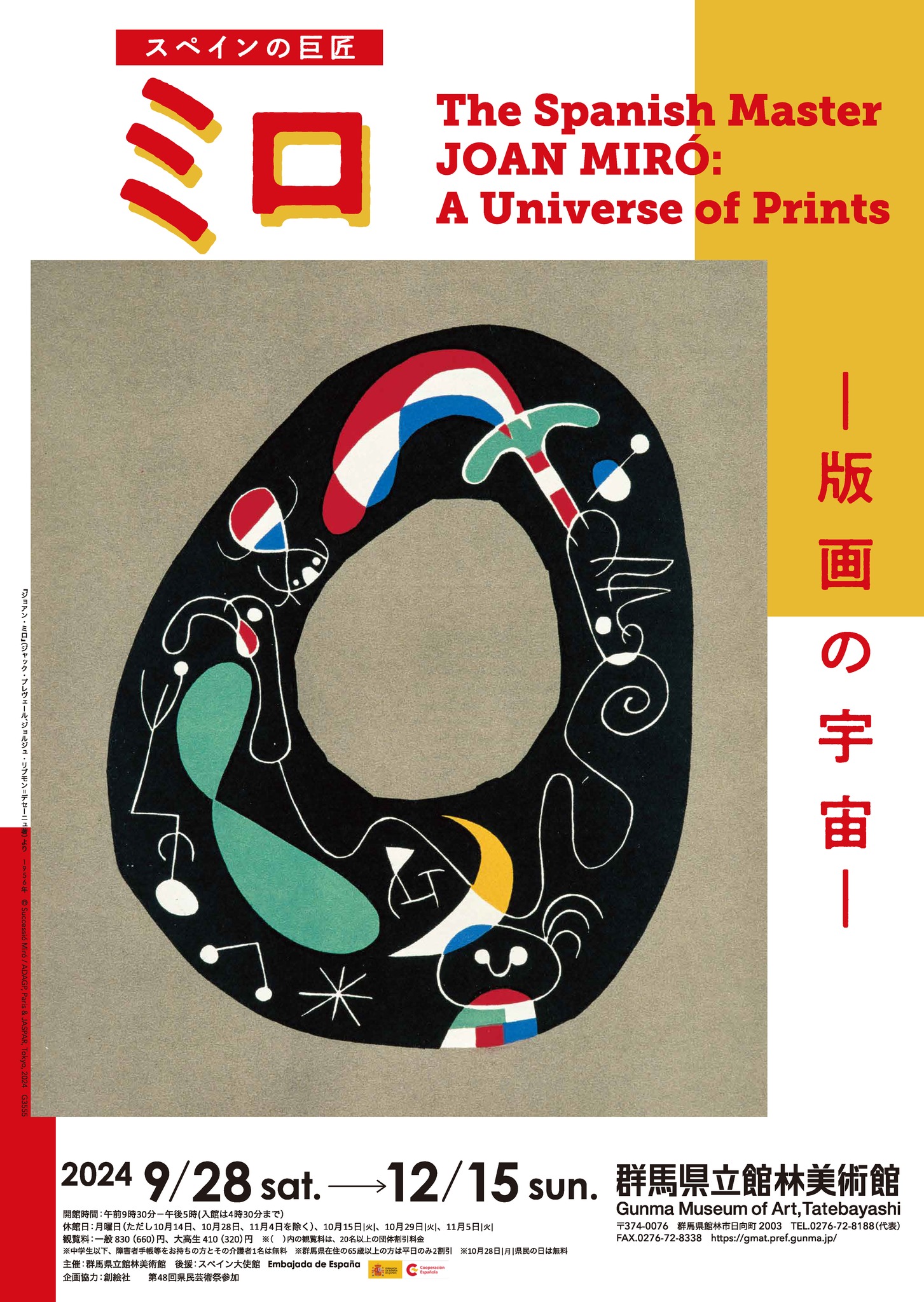 「スペインの巨匠・ミロ 版画の宇宙」 （群馬県立館林美術館） ｜Tokyo Art Beat