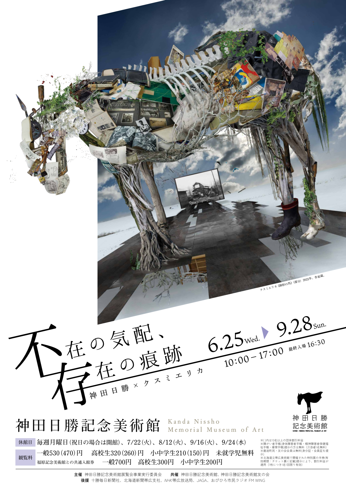 神田日勝×クスミエリカ 不在の気配、存在の痕跡」 （神田日勝記念