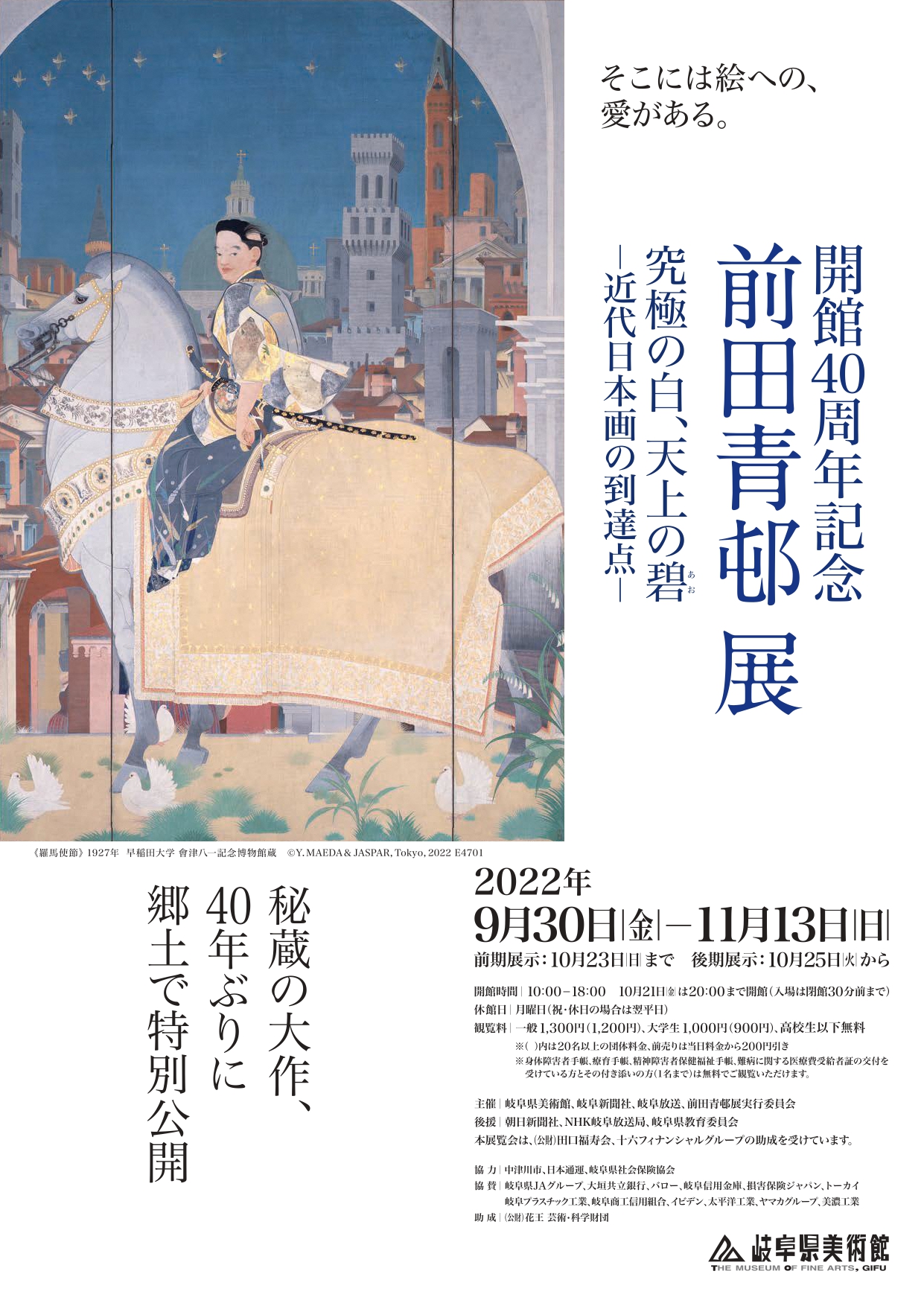開館40周年記念 前田青邨展 究極の白、天上の碧 - 近代日本画の