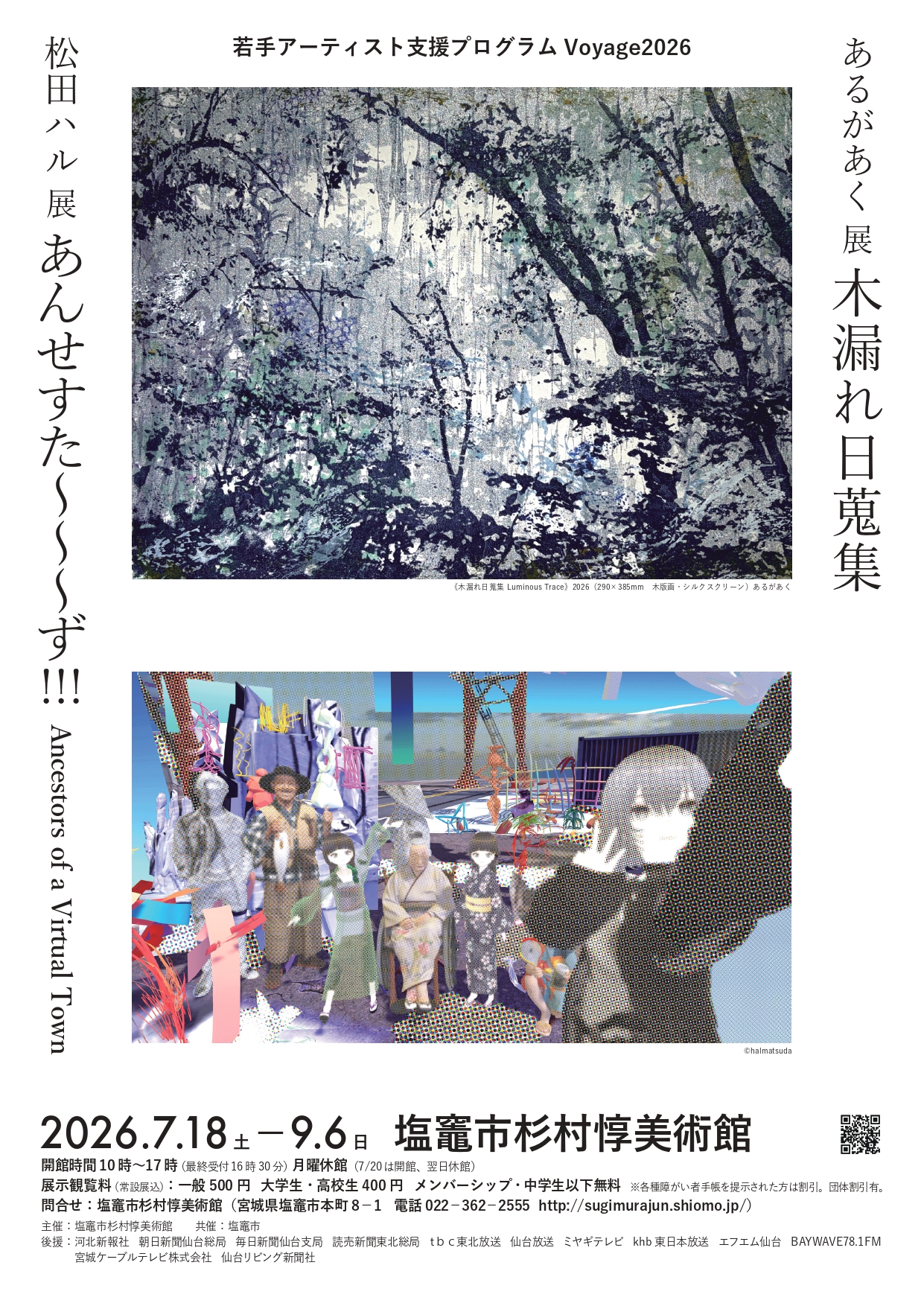 若手アーティスト支援プログラムVoyage2026 松田ハル展『あんせすた