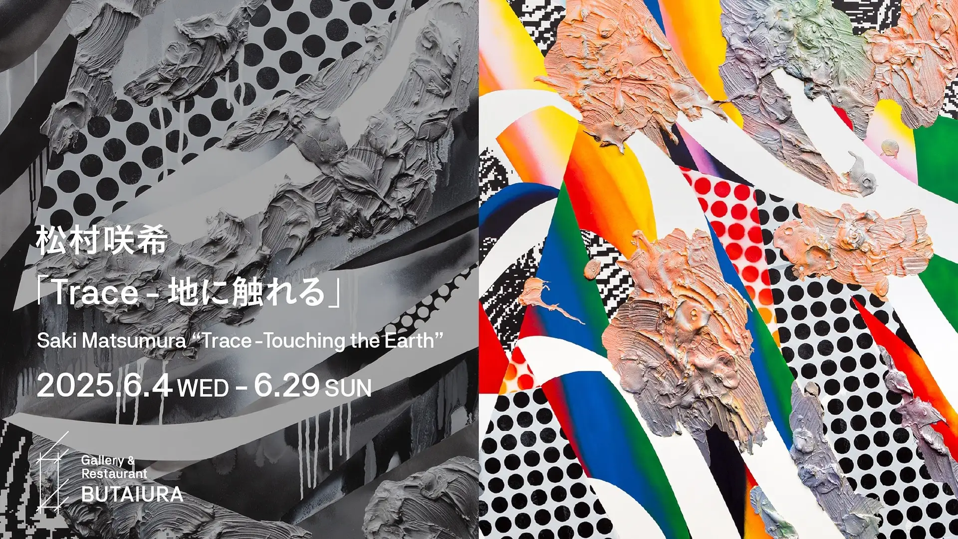松村咲希 「Trace - 地に触れる」 （Gallery Restaurant 舞台裏