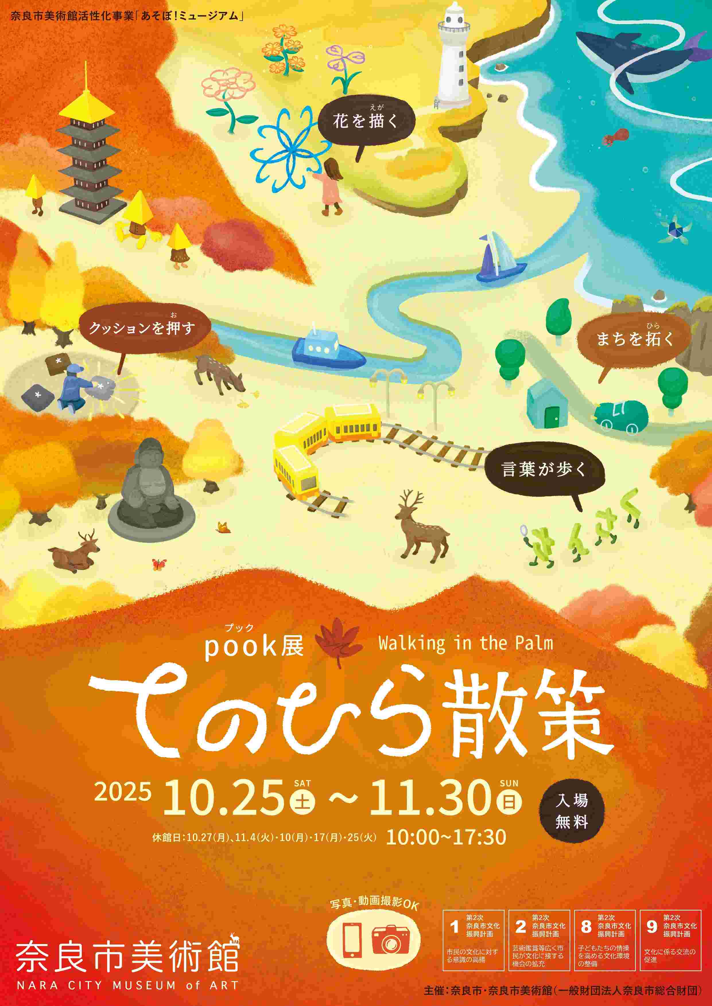直接引渡し限定‼️奈良県奈良市 奈良市美術館活性化事業 あそぼ！ミュージアム『pook展 てのひら散策