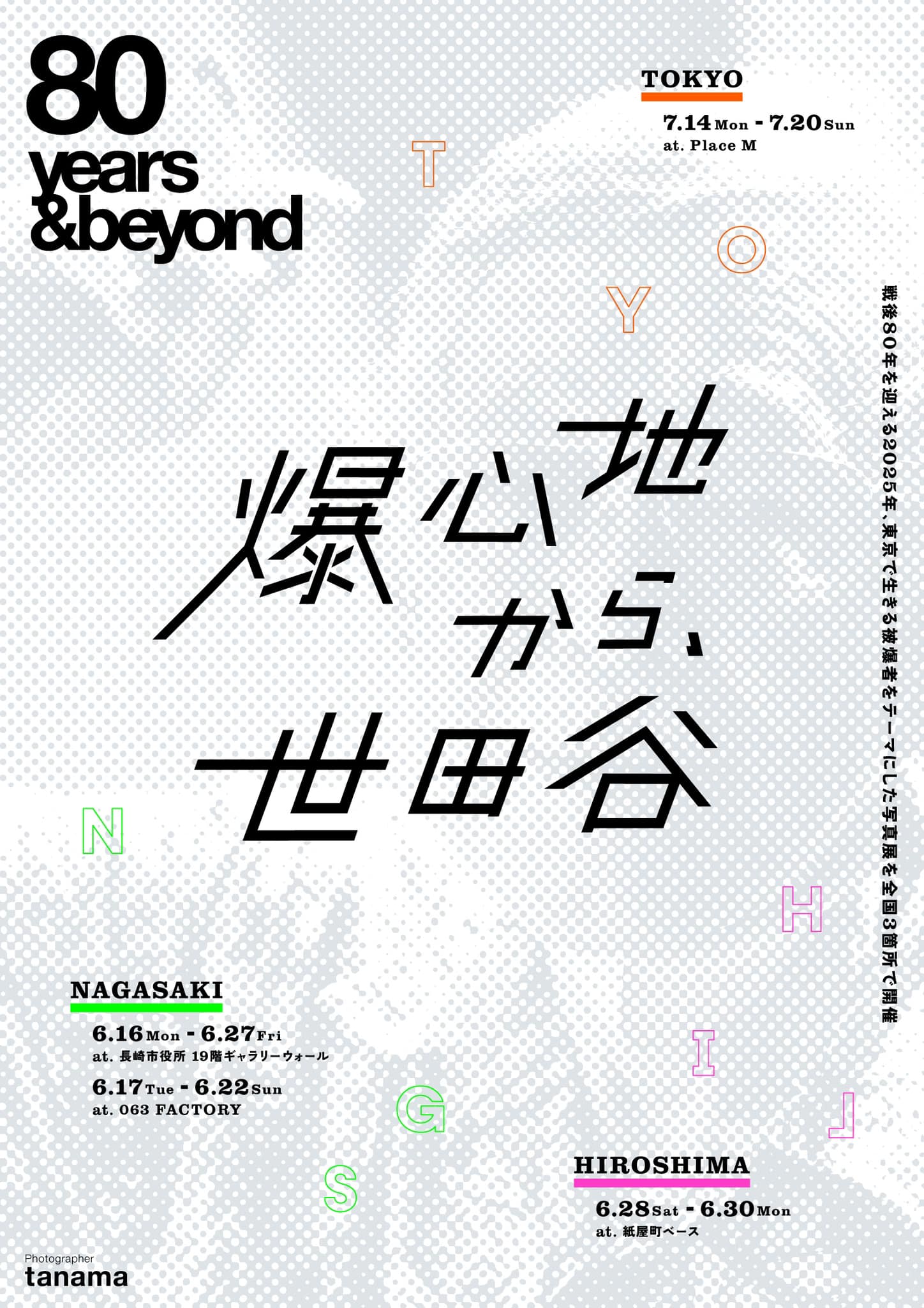 tanama 「80years＆beyond 爆心地から、世田谷」 （063 FACTORY