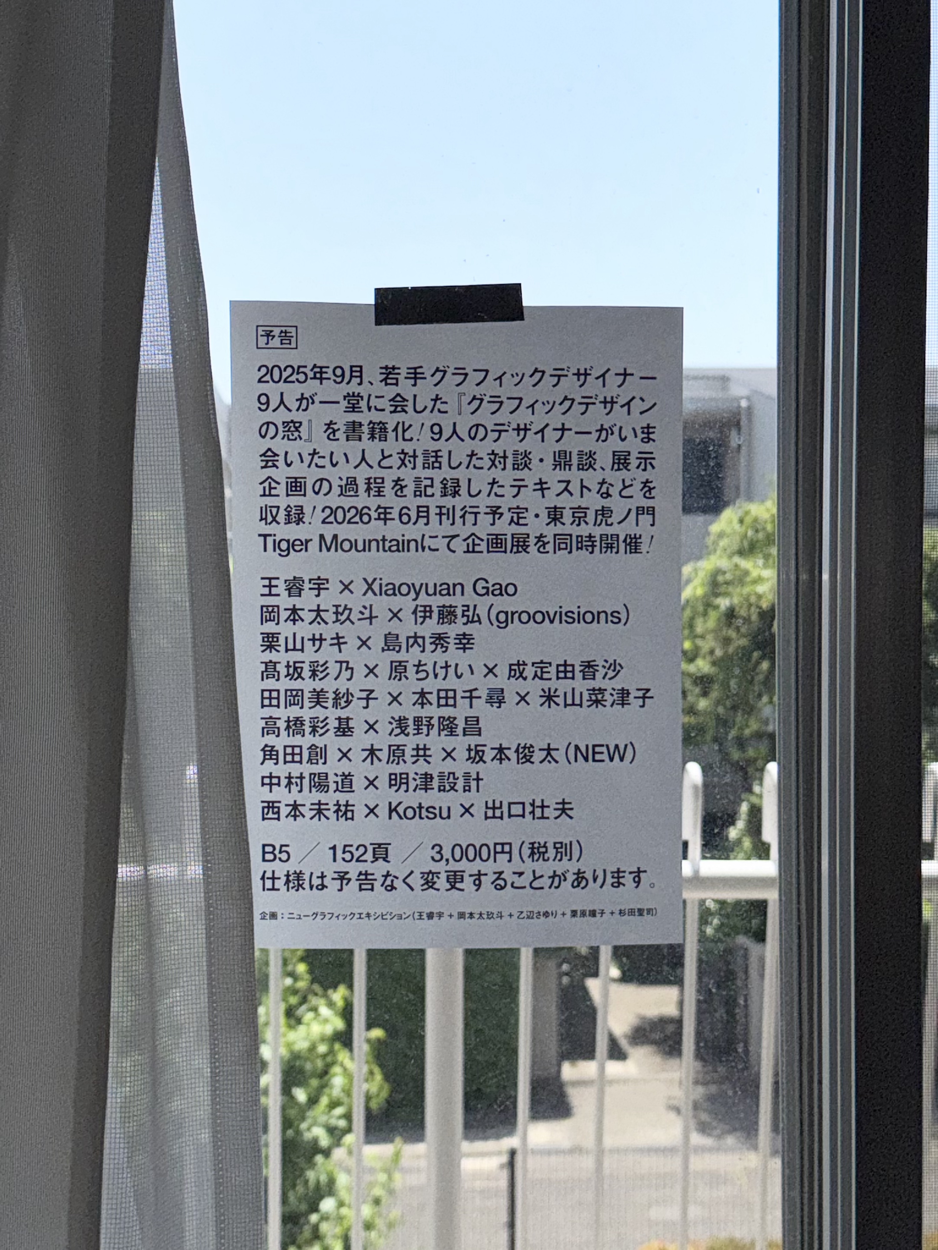 書籍：グラフィックデザインの窓』刊行記念展」 （TIGER MOUNTAIN