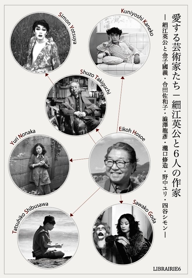 愛する芸術家たちー 細江英公と6人の作家 ー」 （LIBRAIRIE6 / シス