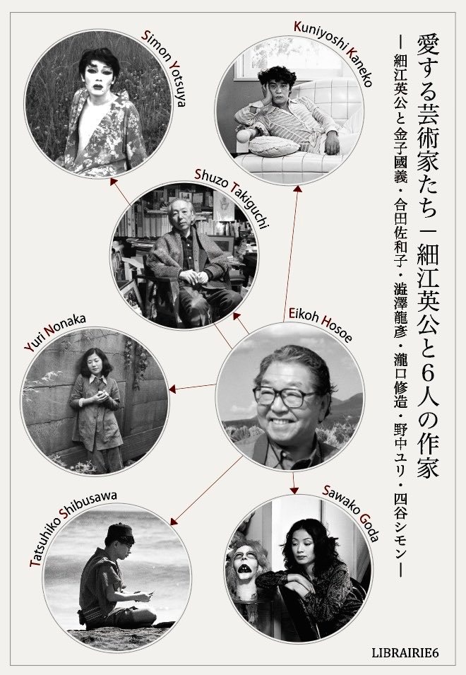 愛する芸術家たちー 細江英公と6人の作家 ー」 （LIBRAIRIE6 / シス