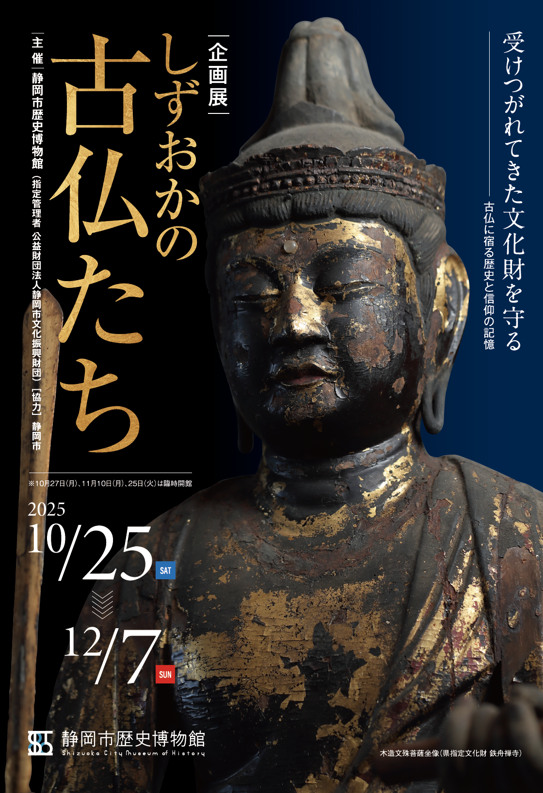 しずおかの古仏たち」 （静岡市歴史博物館） ｜Tokyo Art Beat