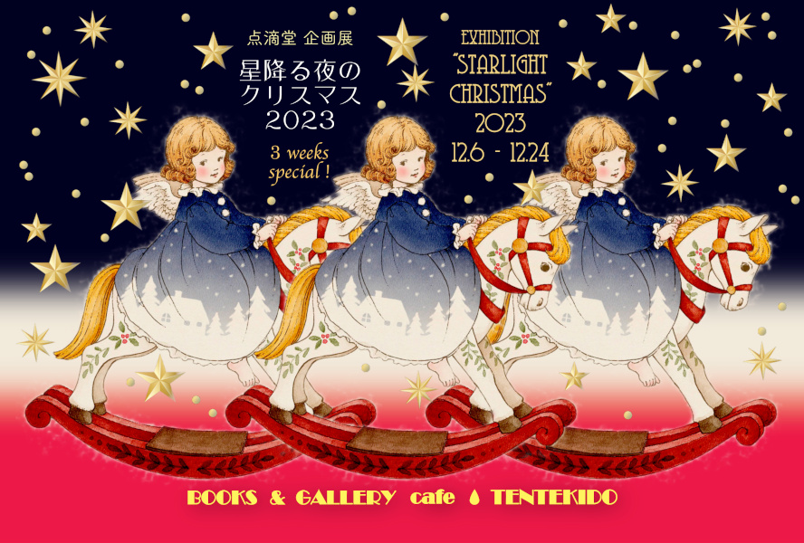 星降る夜のクリスマス・2023」 （BOOKS & GALLERY cafe 点滴堂