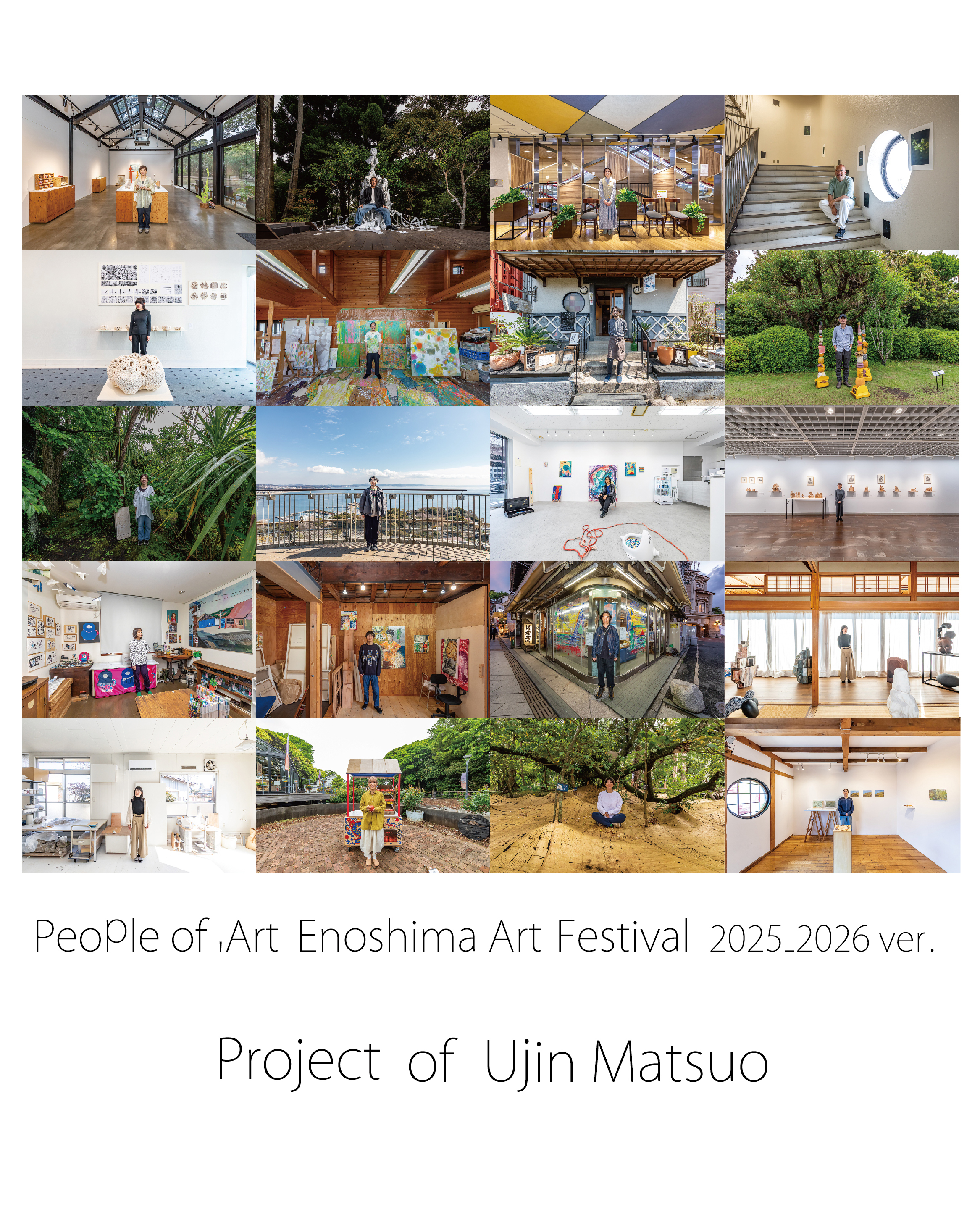 松尾宇人 「『アートの人』江の島アートフェスティバル2025-2026ver