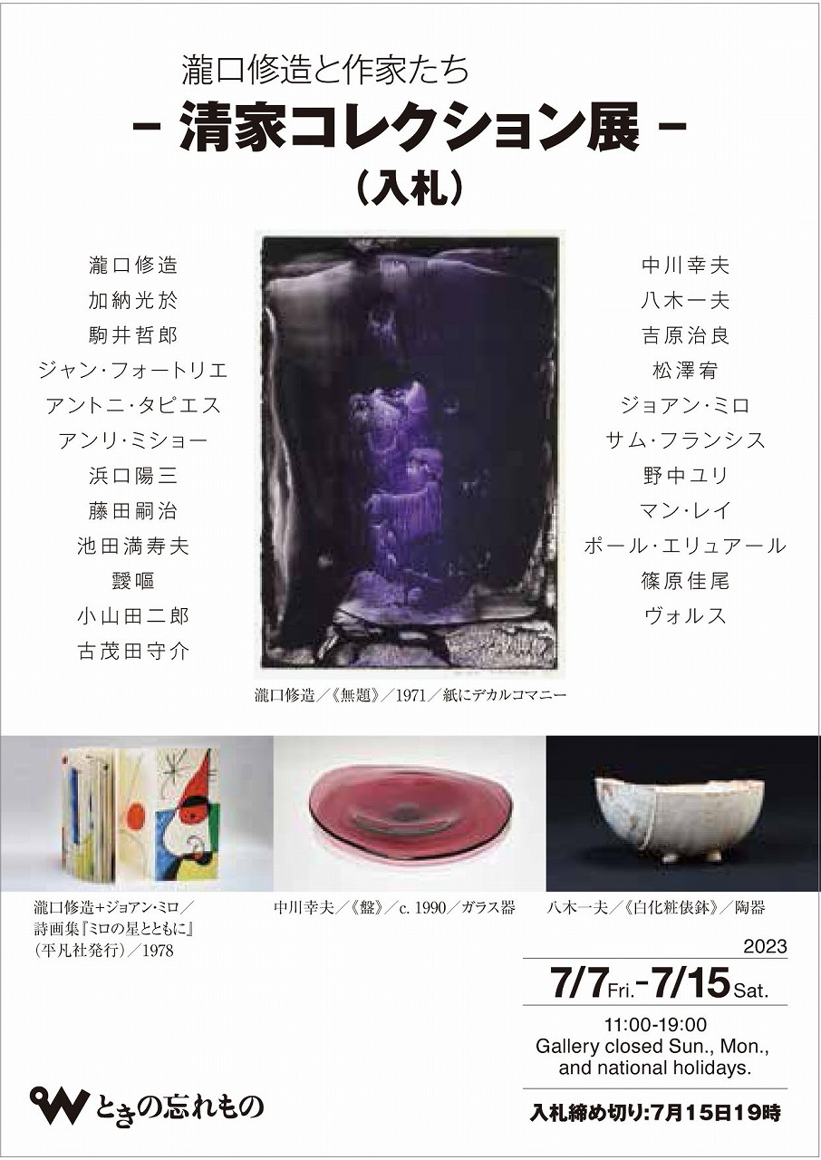 「瀧口修造と作家たちー清家コレクション展（入札）」 （ときの