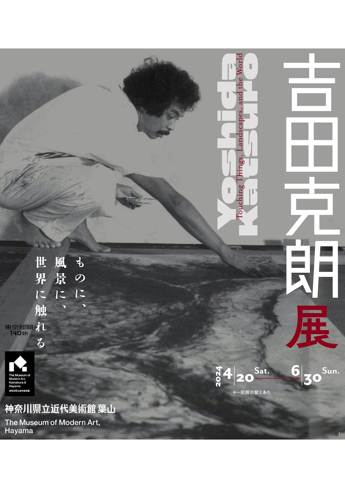 吉田克朗展―ものに、風景に、世界に触れる」 （神奈川県立近代美術館 