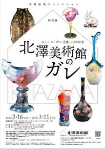 エミール・ガレ展 2005 img-20240215110013-