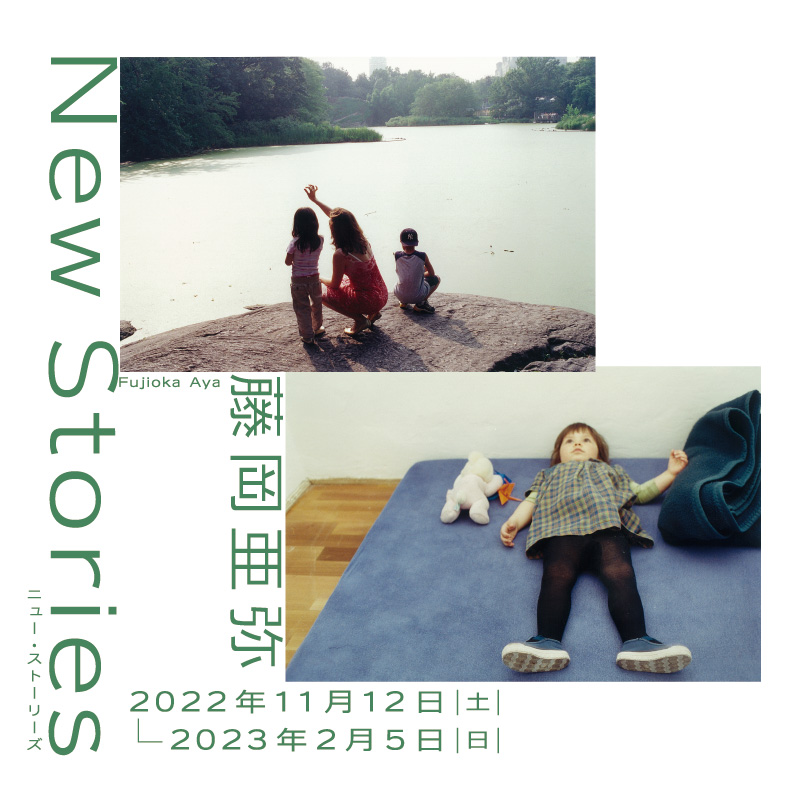 藤岡亜弥 「New Stories ニュー・ストーリーズ」 （入江泰吉記念奈良市写真美術館） ｜Tokyo Art Beat