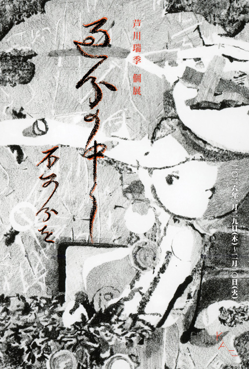 芦川瑞季 「過分の中に不可分を」 （亀戸アートセンター） ｜Tokyo Art