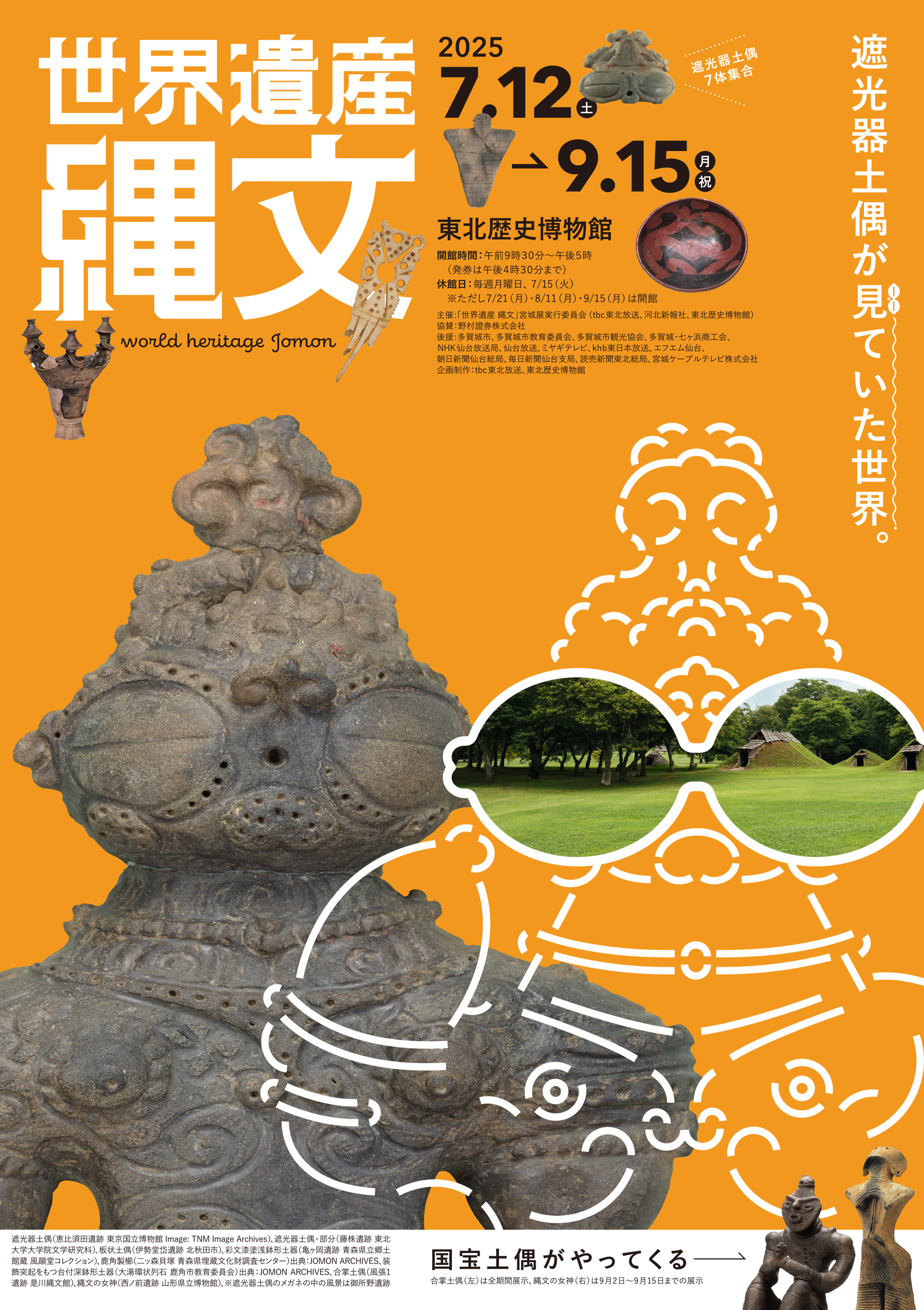 世界遺産 縄文」 （東北歴史博物館） ｜Tokyo Art Beat