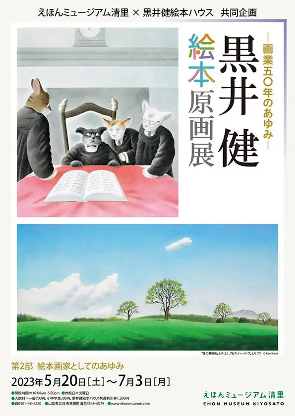 画業五〇年のあゆみ 黒井健絵本原画展」 （えほんミュージアム清里