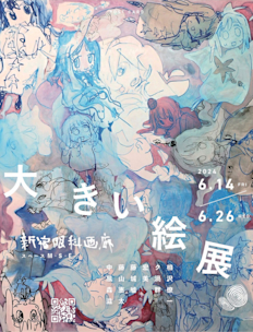 【希少】ヌトグランnutoguran新宿眼科画廊コアライラスト絵画アート現代美術 希少】ヌトグランnutoguran新宿眼科画廊コアライラスト絵画