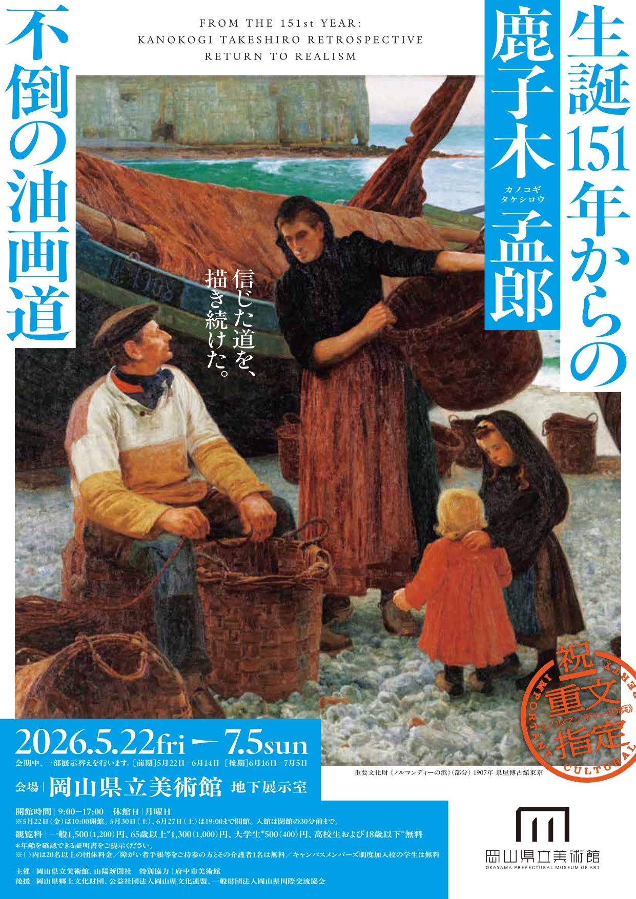 生誕151年からの鹿子木孟郎 ―不倒の油画道」 （岡山県立美術館