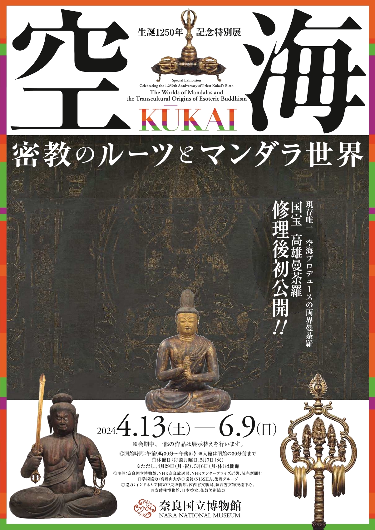 空海 KŪKAI ―密教のルーツとマンダラ世界」 （奈良国立博物館