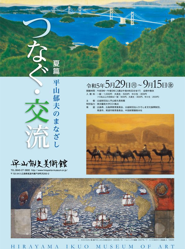 平山郁夫のまなざし—『つなぐ・交流』展」 （平山郁男美術館） ｜Tokyo