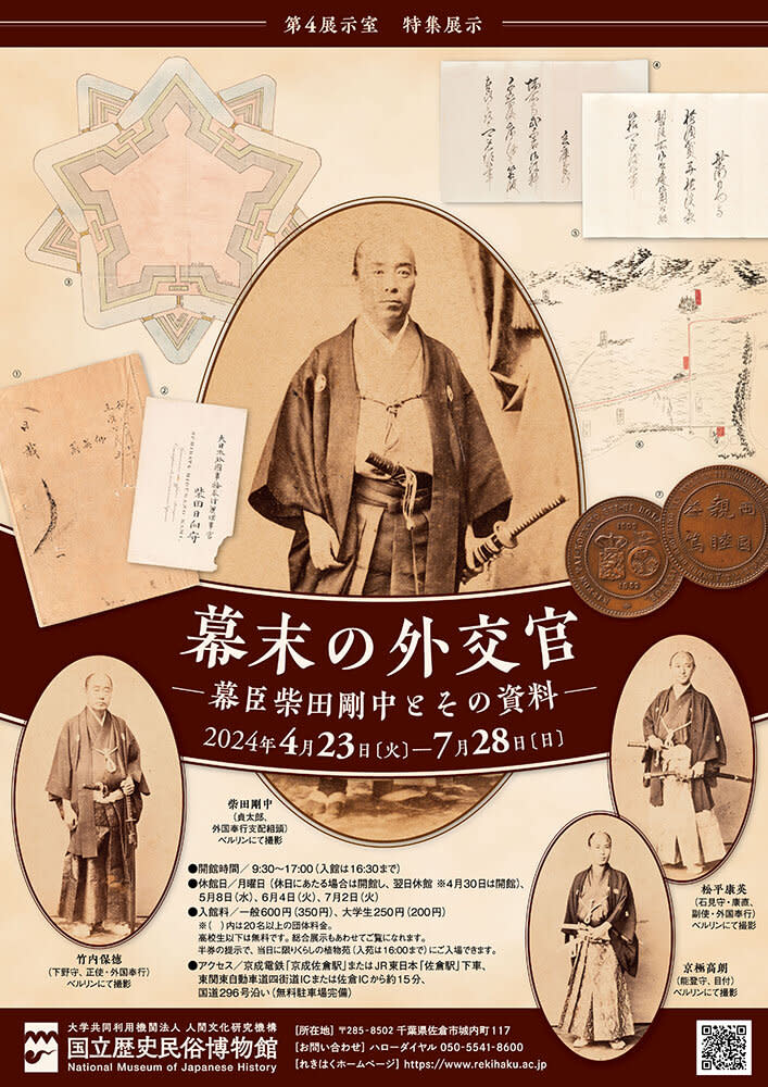 「幕末の外交官－幕臣柴田剛中とその資料－」 （国立歴史民俗 