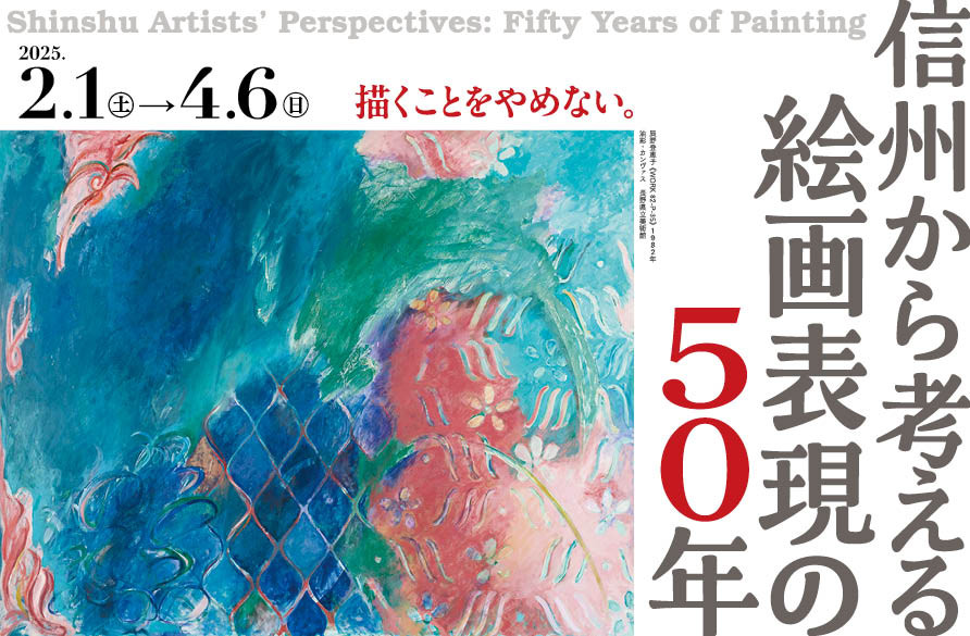 信州から考える 絵画表現の50年」 （長野県立美術館） ｜Tokyo Art Beat
