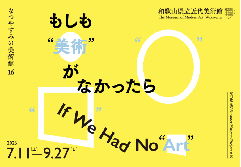 「なつやすみの美術館16 もしも“美術”がなかったら」