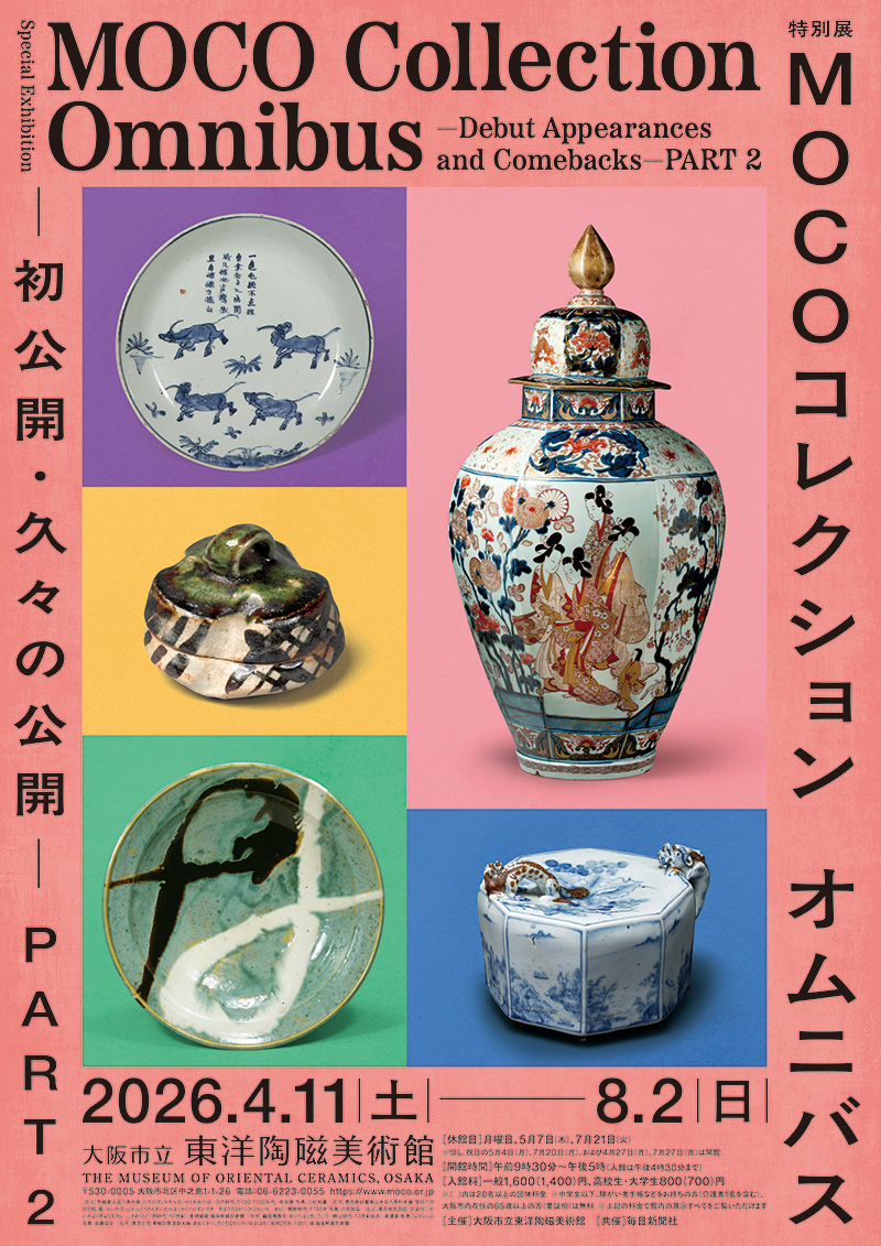 MOCO 美術書 大阪市立東洋陶磁美術館　コレクション展　図録 大阪博