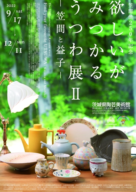 「笠間焼250年記念 欲しいがみつかる・うつわ展Ⅱ - 笠間と益子 - 」 （茨城県陶芸美術館） ｜Tokyo Art Beat