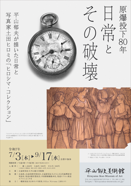 原爆投下80年『日常とその破壊』展」 （平山郁夫美術館） ｜Tokyo Art Beat
