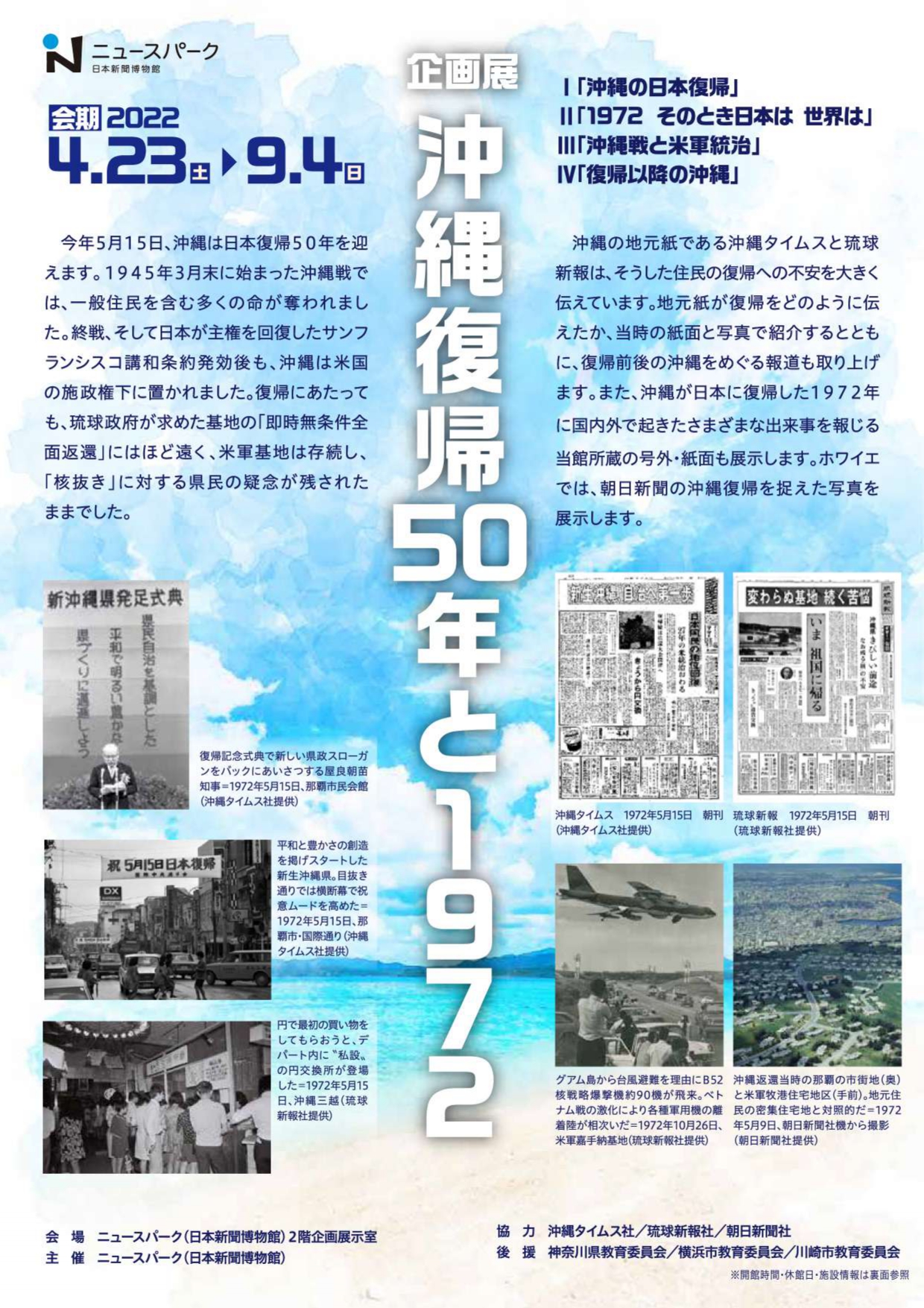 沖縄復帰50年と1972」 （ニュースパーク 日本新聞博物館） ｜Tokyo Art