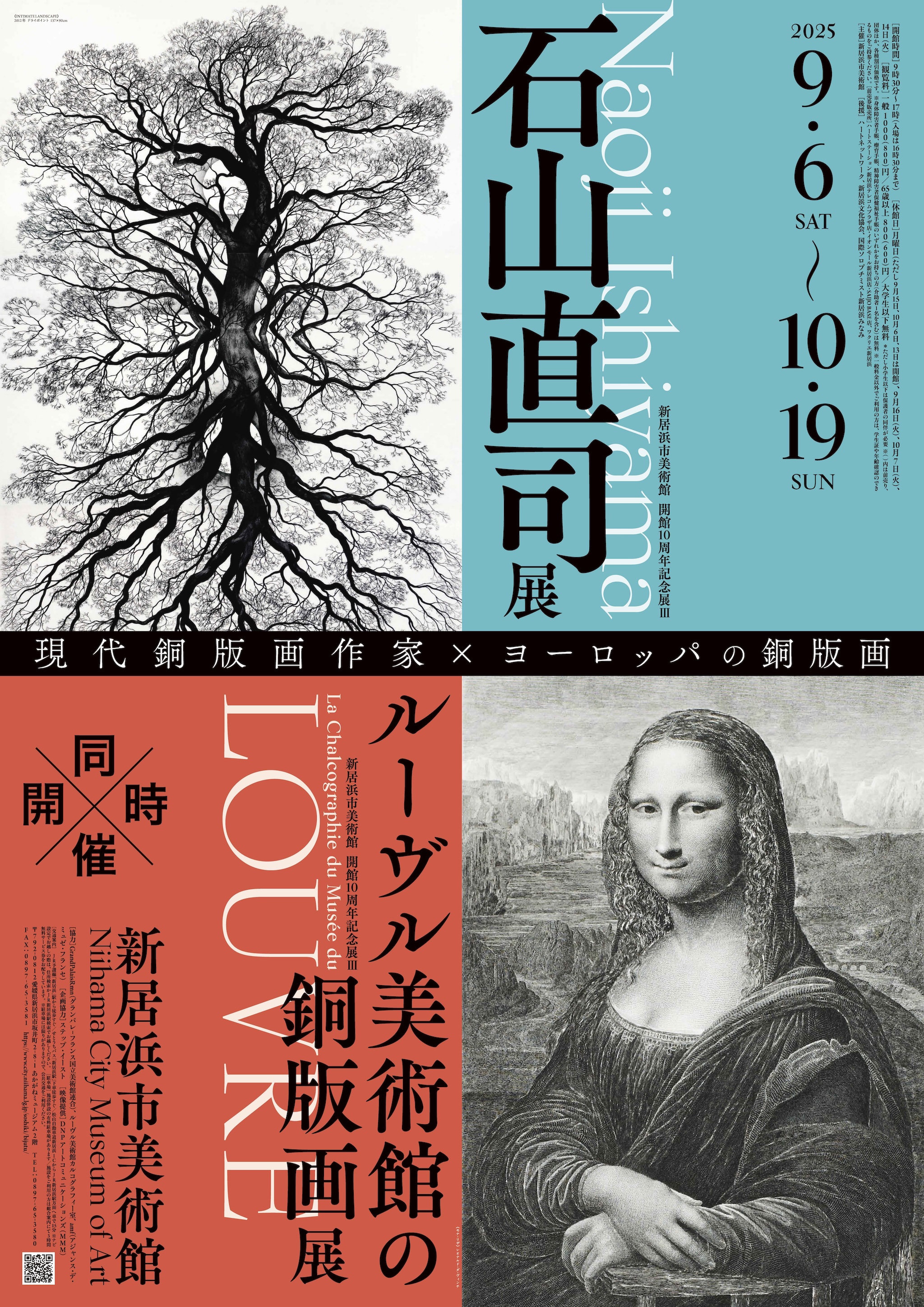 新居浜市美術館 開館10周年記念展Ⅲ『石山直司展』『ルーヴル