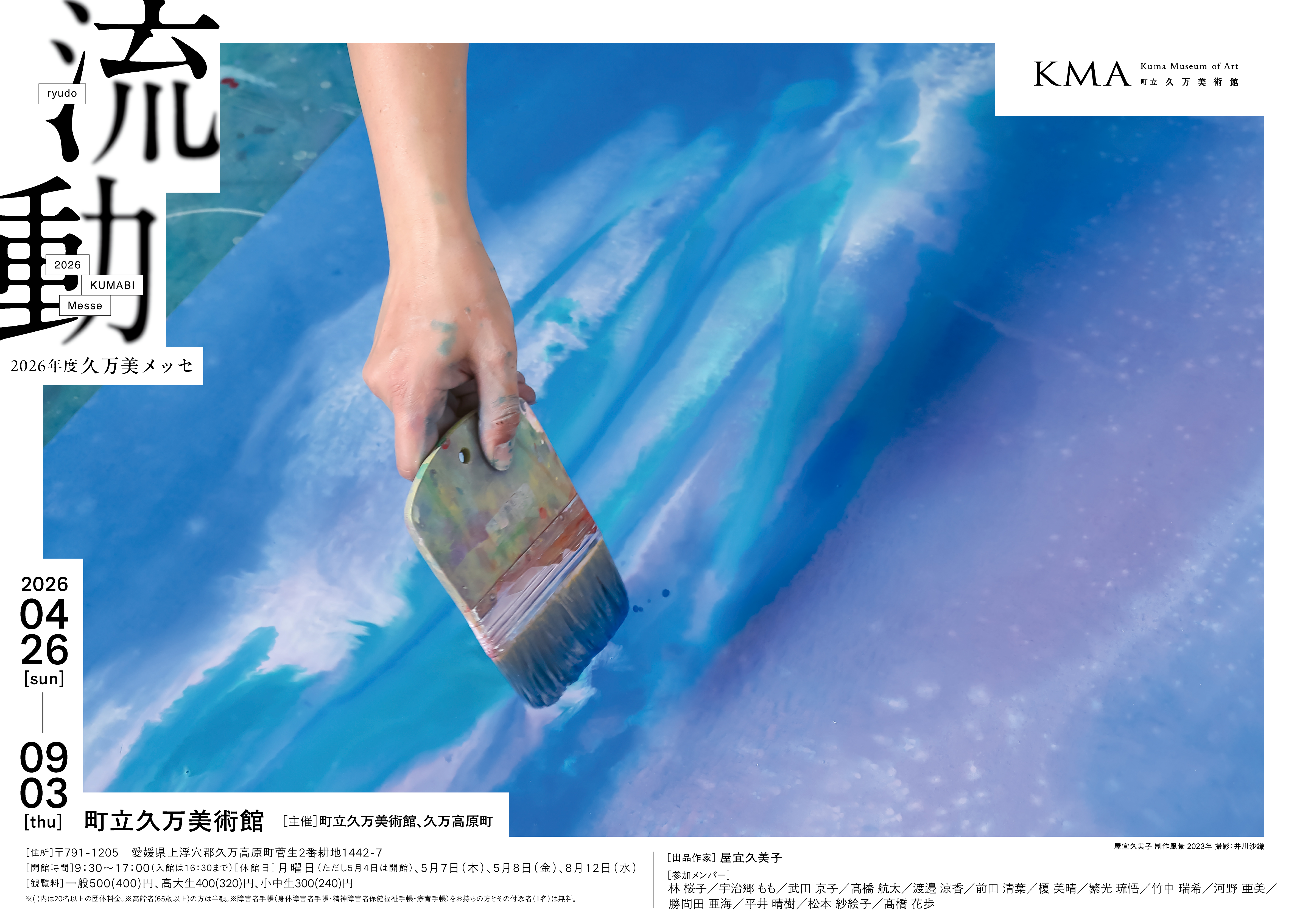 「2026年度久万美メッセ 流動」