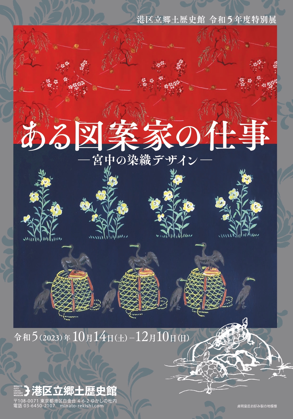 ある図案家の仕事 －宮中の染織デザイン－」 （港区立郷土歴史館 