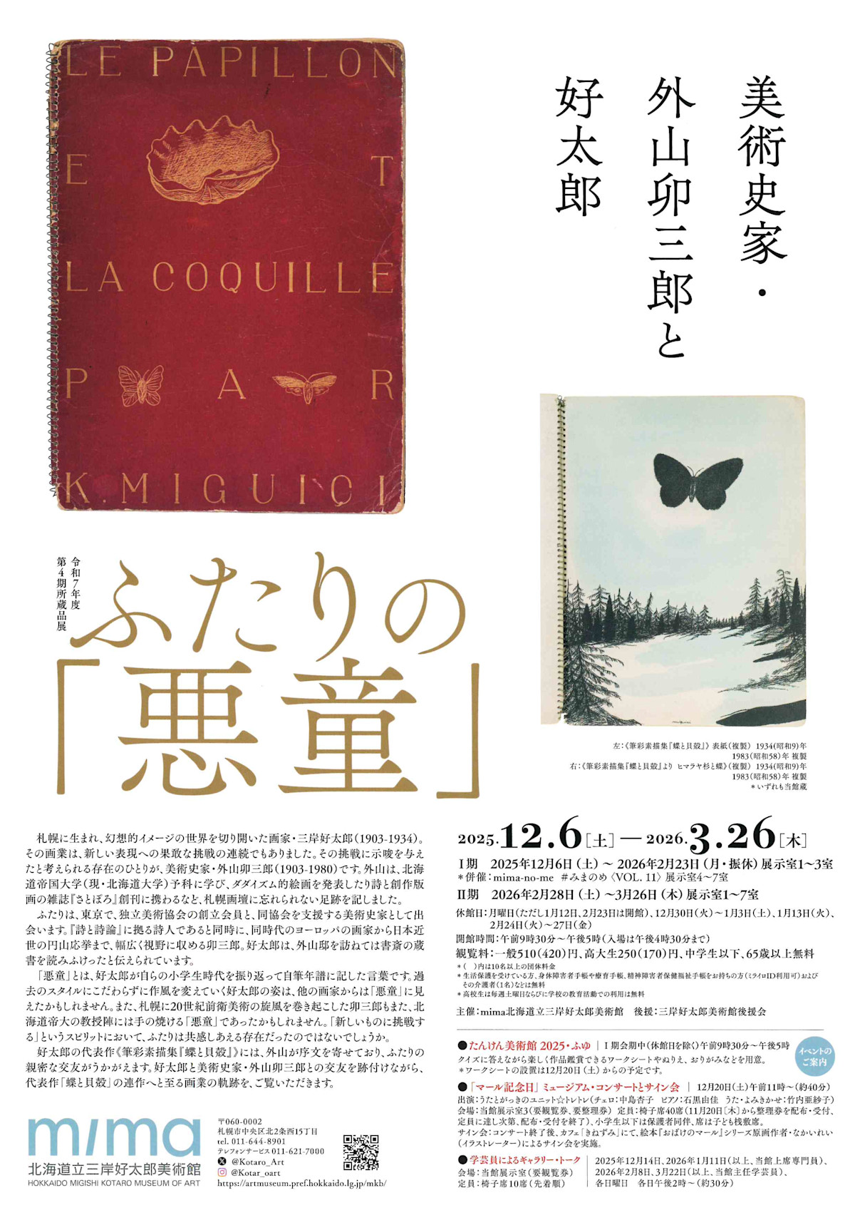 ふたりの『悪童』－美術史家・外山卯三郎と好太郎」 （三岸好太郎