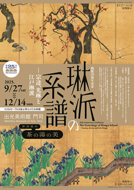 琳派の系譜 ―宗達、光琳と江戸琳派」 （出光美術館 門司