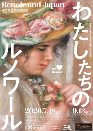 熊本県立美術館開館50周年記念特別展 わたしたちのルノワール」 （熊本