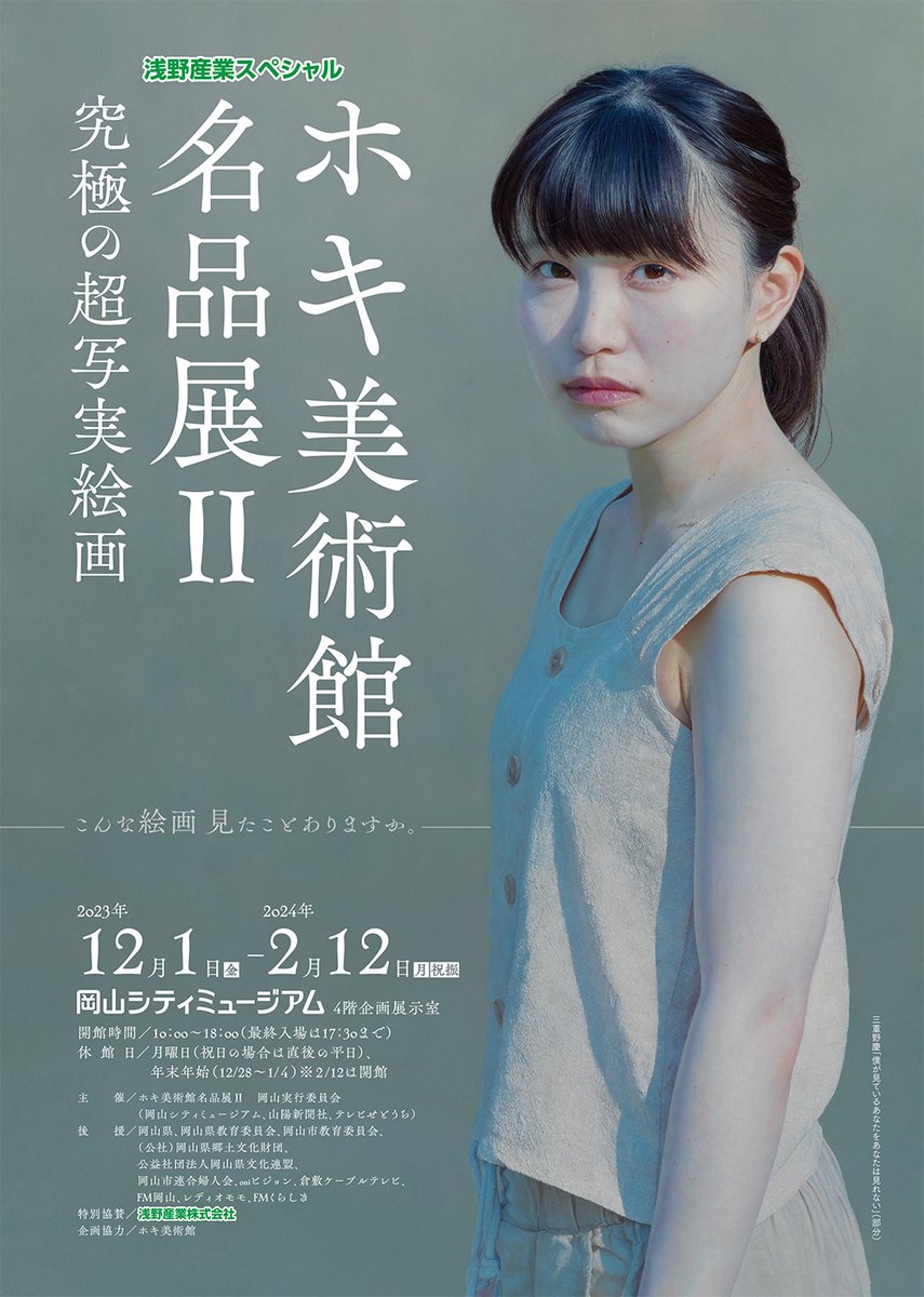 ホキ美術館名品展Ⅱ」 （岡山シティミュージアム） ｜Tokyo Art Beat