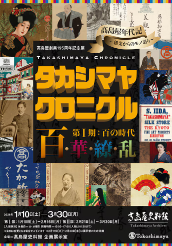 タカシマヤ クロニクル 百・華・繚・乱 第Ⅰ期：百の時代」 （高島屋