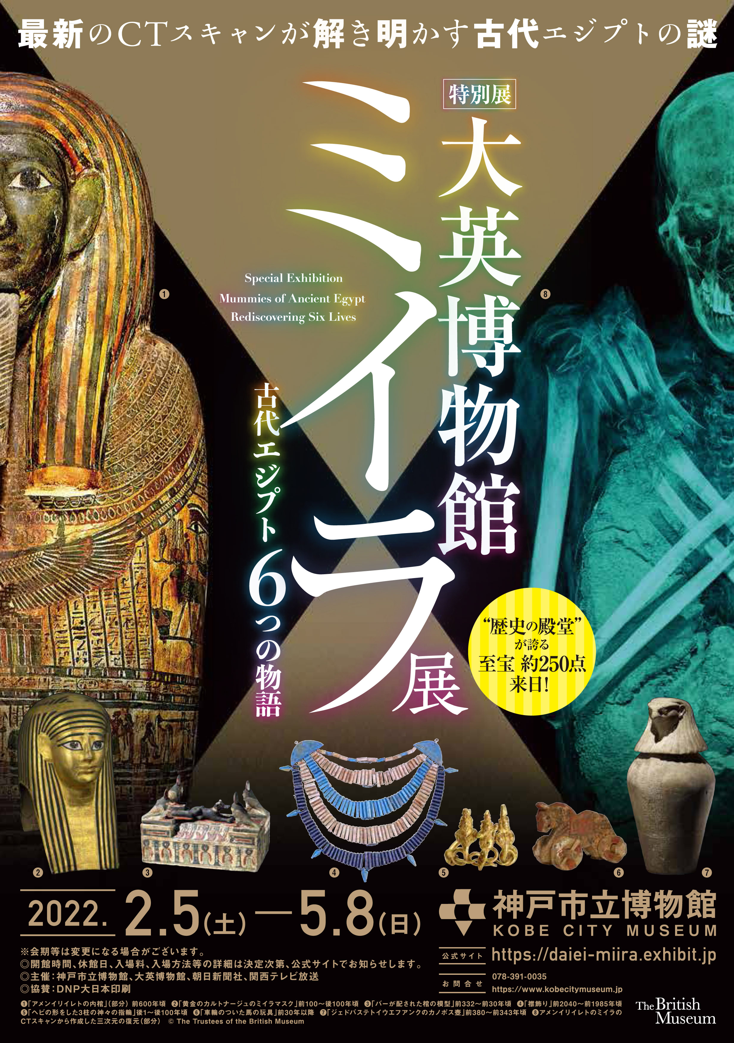 大英博物館ミイラ展 古代エジプト6つの物語」 （神戸市立博物館 
