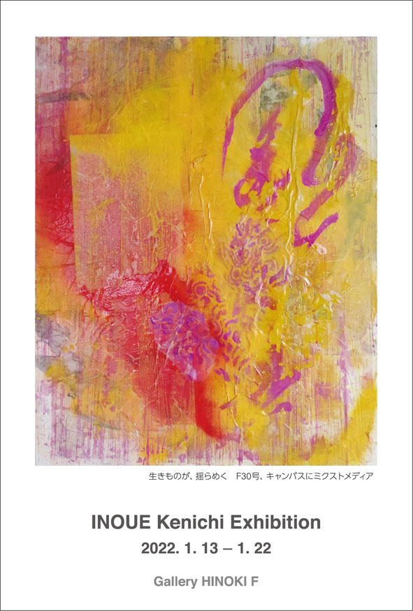 井上賢一 展 （ギャラリー檜e・F） ｜Tokyo Art Beat