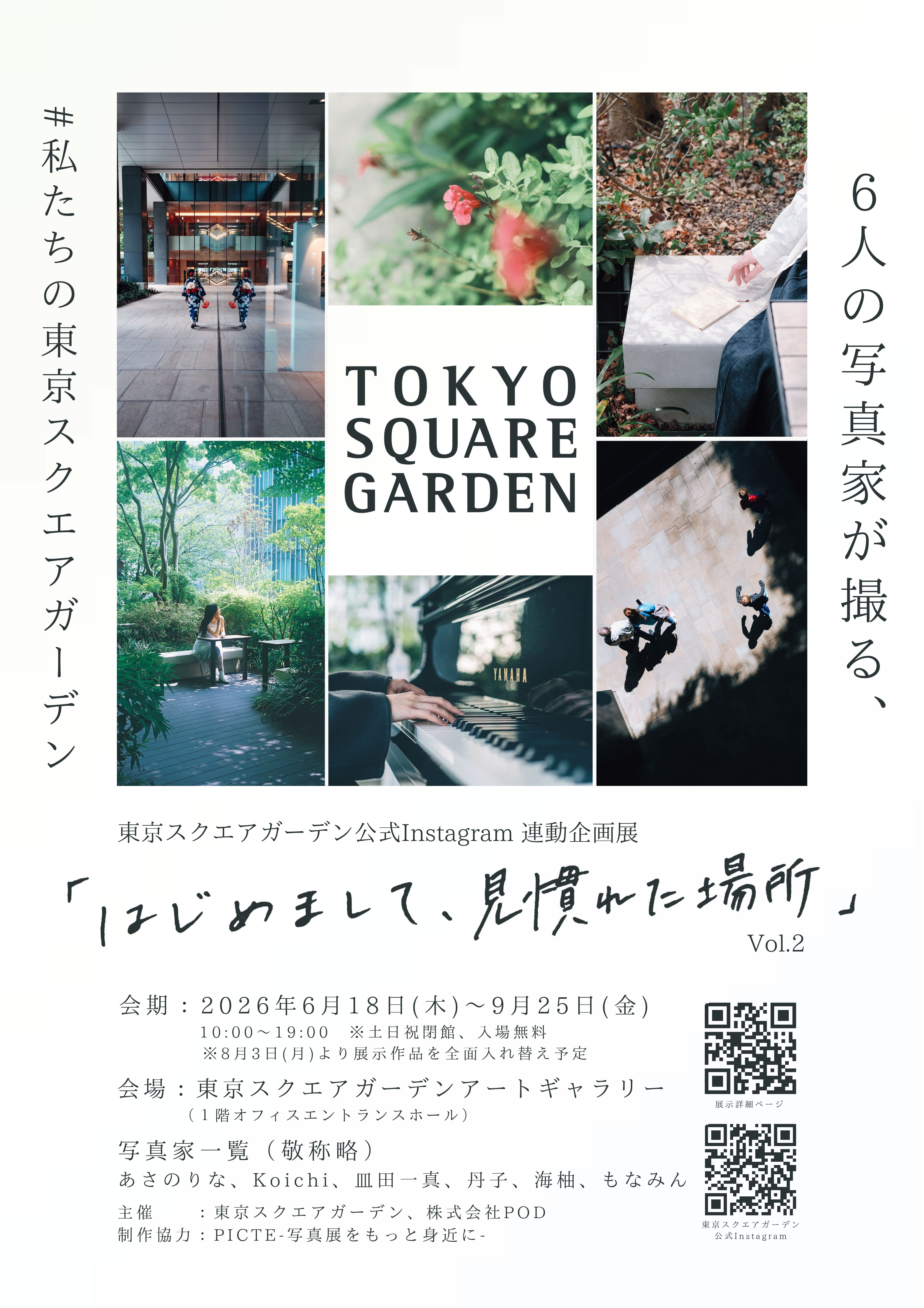 「はじめまして、見慣れた場所 vol.2」