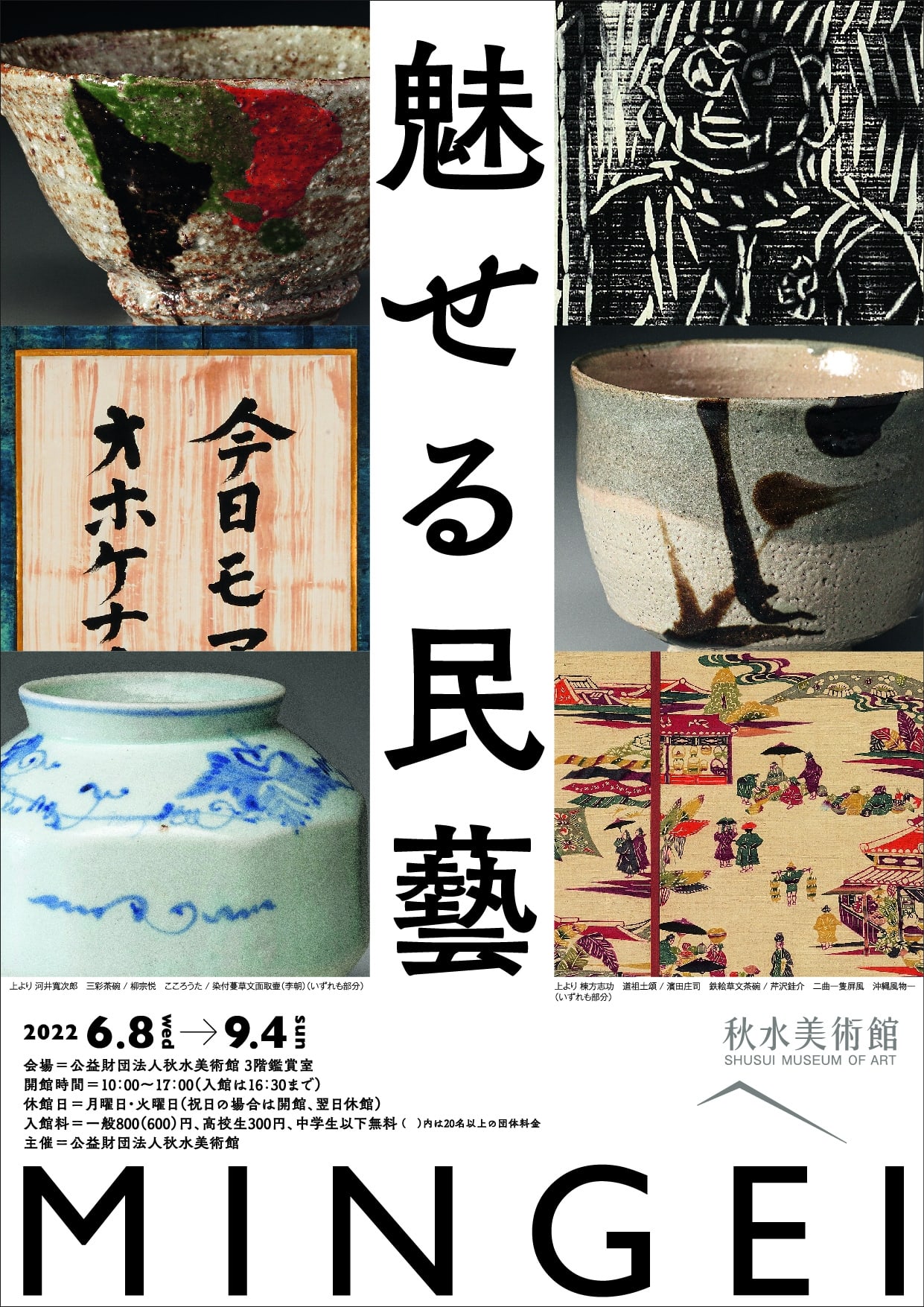 魅せる民藝」 （秋水美術館） ｜Tokyo Art Beat