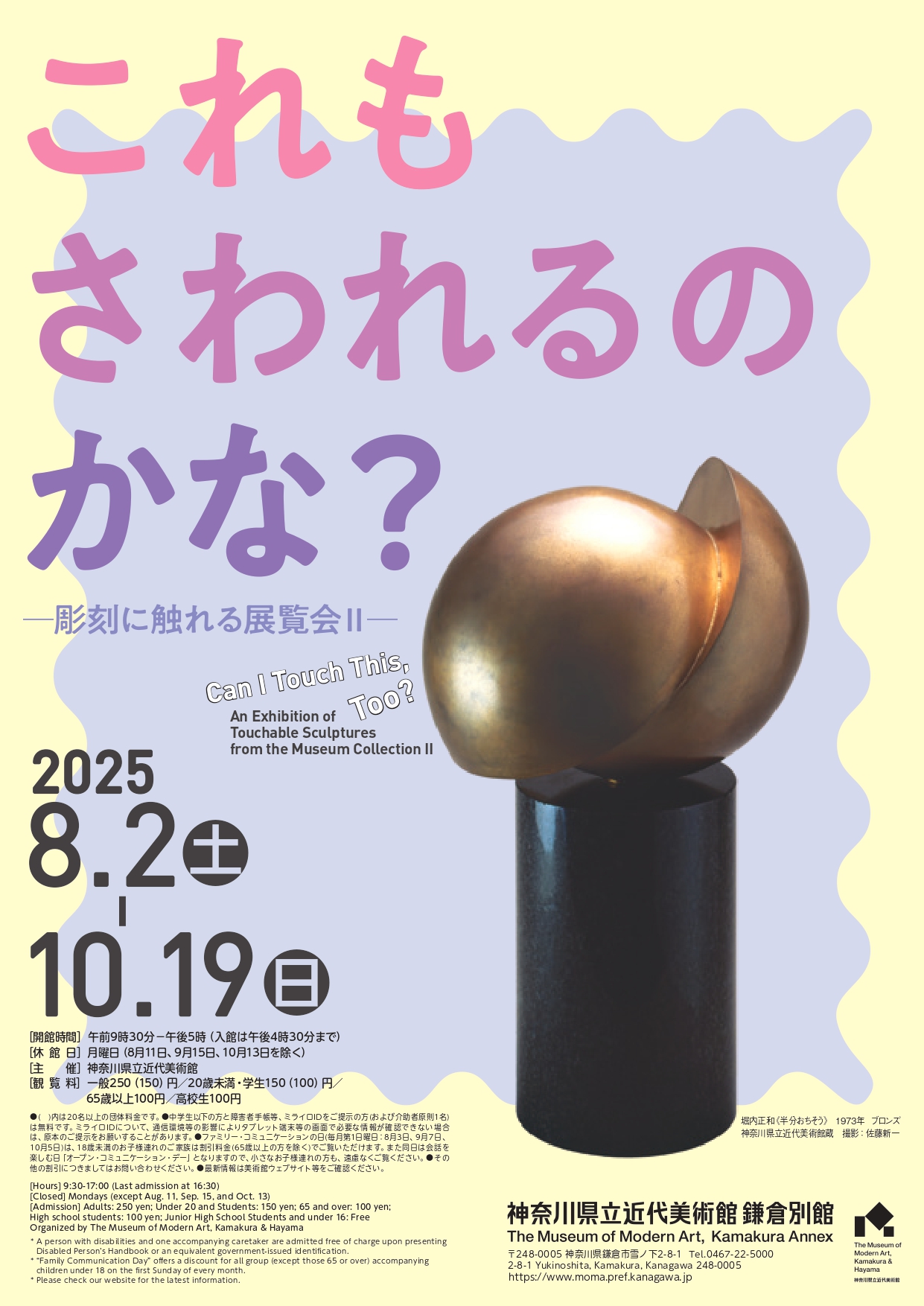 これもさわれるのかな？ —彫刻に触れる展覧会Ⅱ—」 （神奈川県立