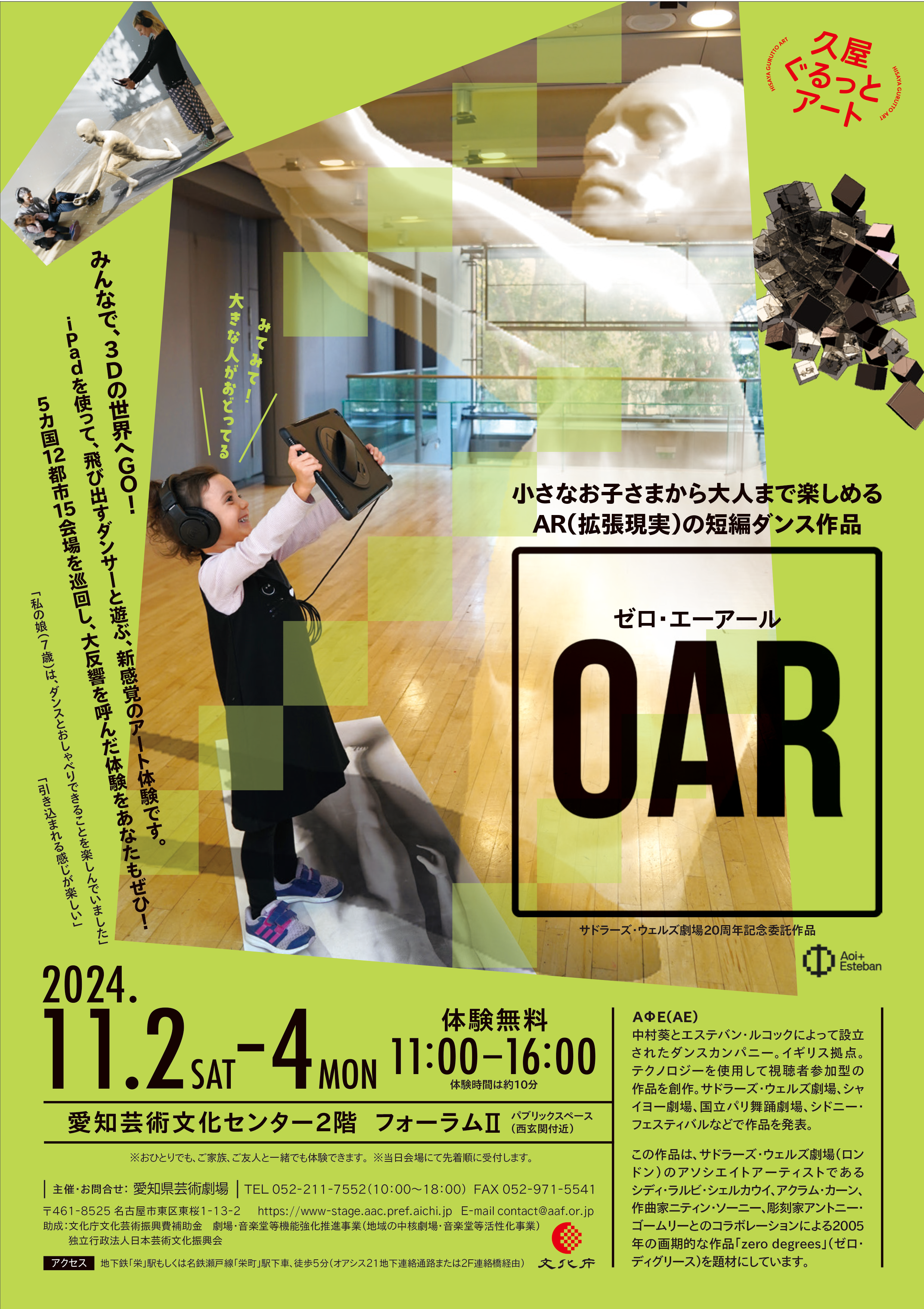 久屋ぐるっとアート2024 『0AR（ゼロ・エーアール）』 」 （愛知芸術