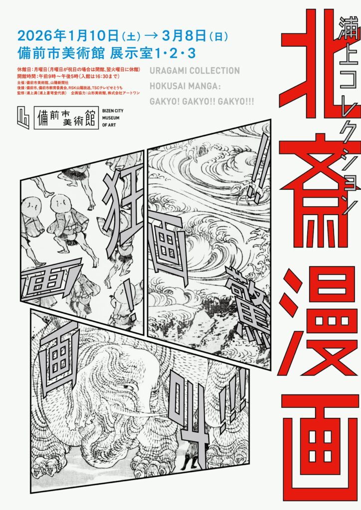 浦上コレクション 北斎漫画 画狂！画驚！！画叫！！！」 （備前市