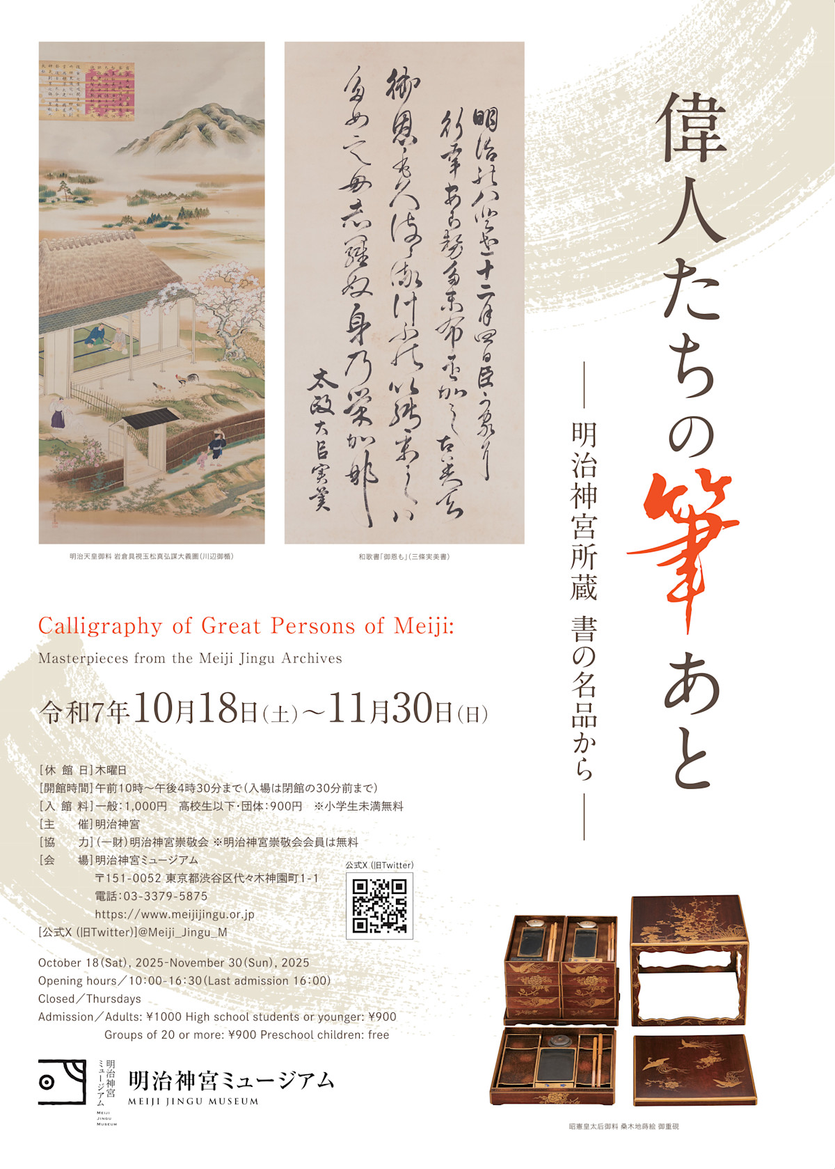 偉人たちの筆あと―明治神宮所蔵 書の名品から―」 （明治神宮