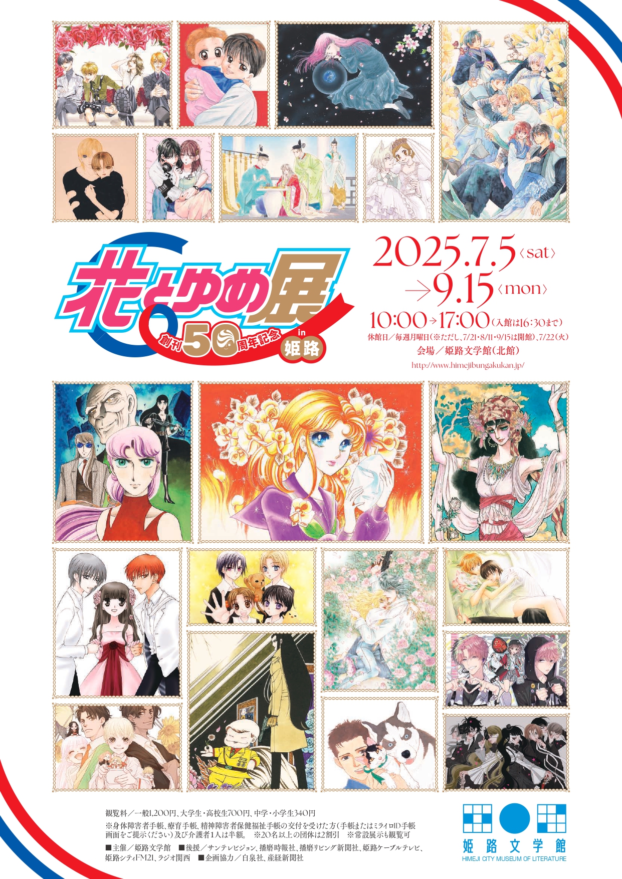創刊50周年記念 花とゆめ展