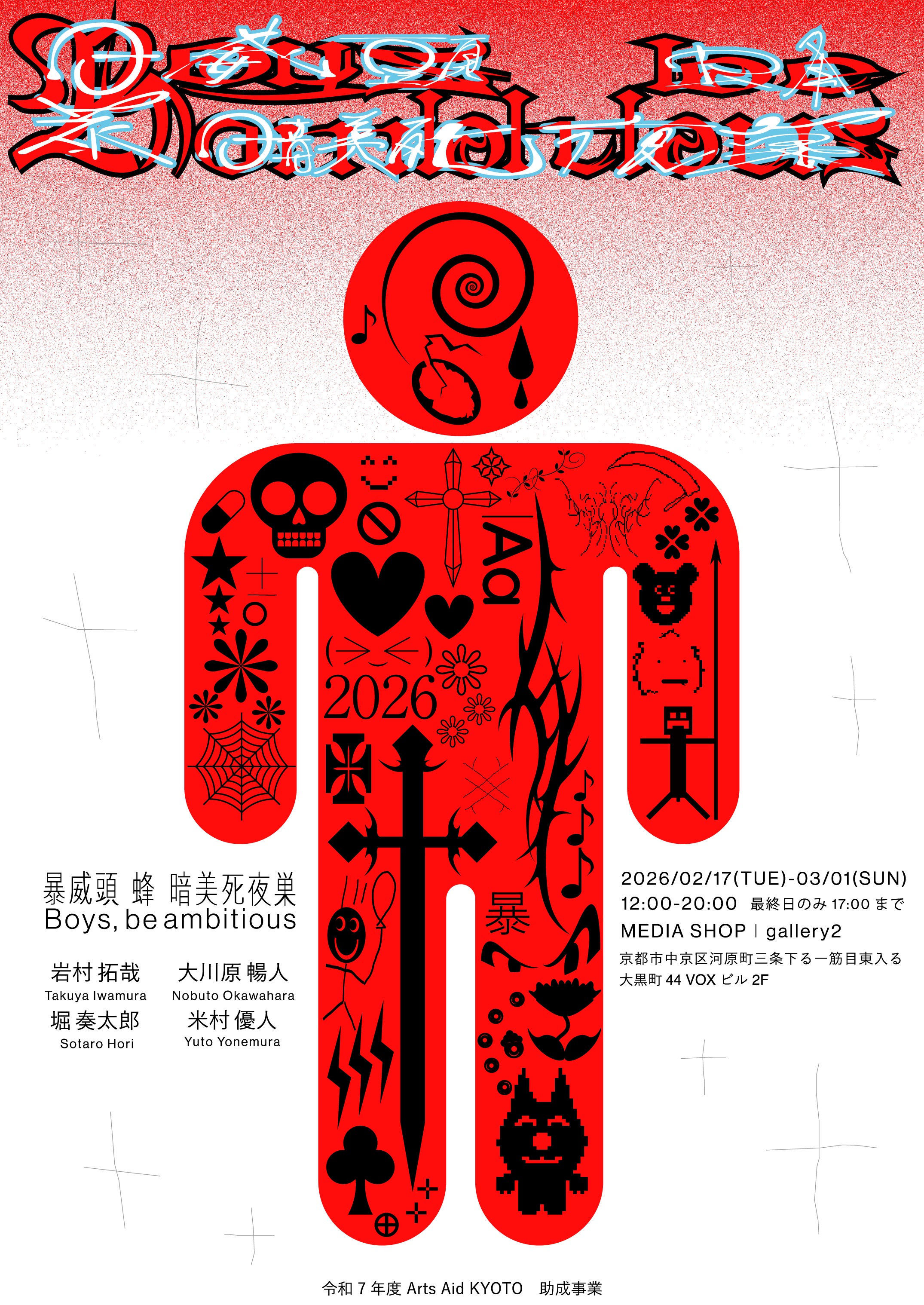 暴威頭蜂暗美死夜巣／Boys, be ambitious」 （MEDIA SHOP | gallery